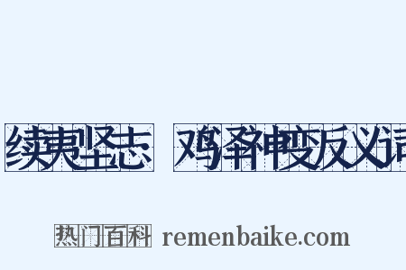 续夷坚志·鸡泽神变反义词是什么意思的图片
